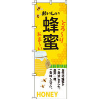 イタミアート 蜂蜜 のぼり旗 0280107IN（直送品）