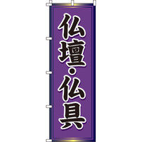 イタミアート 仏壇・仏具 のぼり旗 0360053IN（直送品）