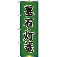 イタミアート 墓石・灯篭 のぼり旗 0360055IN（直送品）