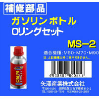 矢澤産業 ガソリンボトル用パッキンセット MS2（取寄品）