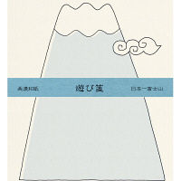 古川紙工 遊び箋 日本一富士山 LR210 1セット（5袋）（直送品）