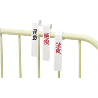 日本医理器材 ベッド用食事制限札 23-6876 1セット（5枚）