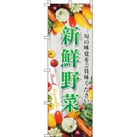 イタミアート 新鮮野菜 写真 のぼり旗 0100022IN（直送品）