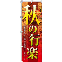 イタミアート 秋の行楽 写真 のぼり旗 0180749IN（直送品）