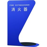消火器ボックス ブルー 0331-49983（直送品）