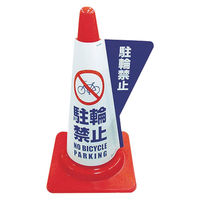 ミヅシマ工業　カラーコーン用立体表示カバー