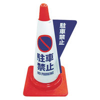 ミヅシマ工業 カラーコーン用立体表示カバー 駐車禁止 3850010　1枚　337-8896 337-8896