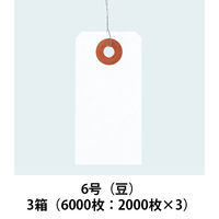アスクル「 現場のチカラ」 針金荷札 6号（豆） 白 1セット（6000枚：2000枚入×3箱） オリジナル
