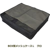 コンサイス BOX型メッシュケース