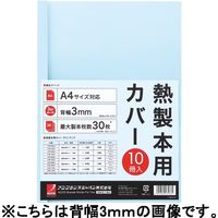 製本カバーA4 ブルー10冊 アコ・ブランズ・ジャパン
