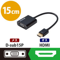 HDMI-VGA 変換アダプター HDMI[オス] - VGA(D-Sub 15pin)[メス] 約0.15m AD-HDMIVGABK2 エレコム 1個