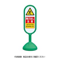 アスクル】日本緑十字社 スタンドサイン RSS80-9 イエロー 「飛び出し 