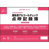日本法令 運転者アルコールチェック点呼記録簿 自動車61-1 1冊（取寄品）