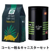 【コーヒー粉】ダ ラゴア農園コーヒー シングルオリジン ミディアムロースト 1袋＋キャニスター　特別セット　1セット（1袋：250ｇ+1缶）