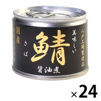 鯖缶 美味しい鯖醤油煮 24缶 伊藤食品 おつまみ缶詰 サバ缶