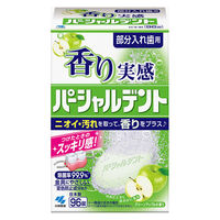 香り実感パーシャルデント グリーンアップルの香り 1箱（96錠入） 小林製薬 部分入れ歯用 入れ歯洗浄剤 除菌