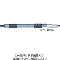 ミツトヨ（Mitutoyo） 棒形内側マイクロメータ IM-925 133-177 1個（直送品）