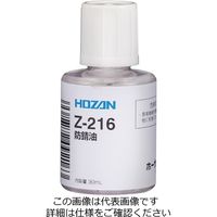 ホーザン（HOZAN） 防錆油 Z-216 1個（30mL）（直送品）