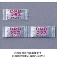 オーヤラックス DPD試薬1剤500包入 DPDプラス（500） 1セット（500包） 0009034950（直送品）