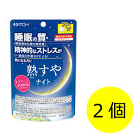 井藤漢方製薬 熟すやナイト 1セット（20日分×2個） 160粒 機能性表示食品