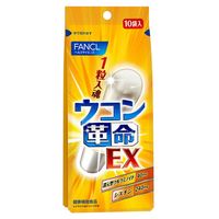 FANCL（ファンケル）ウコン革命EX ファンケル ウコンサプリメント
