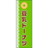 のぼり旗 豆乳ドーナツ 01 W600×H1800mm 1枚 田原屋（直送品）