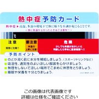 昭和商会（SHOWA SHOKAI） ユニット 熱中症予防カード 10枚1組 HO-1611 1組（10枚） 208-5029（直送品）