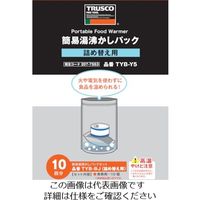 トラスコ中山（TRUSCO） TRUSCO 簡易湯沸かしパック10個入り TYB-Y5 1箱（10個） 207-7553（直送品）
