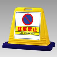 アスクル】日本緑十字社 バリアポップサイン BPS-16 「駐輪場 整列駐輪 