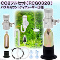 リーフコーポレーション CO2フルセット RCG0328 バブルカウントディフューザー仕様 CO2ボンベ＆スタンド付き 24867 1セット（直送品）