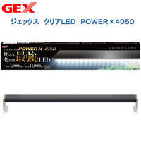 GEX（ジェックス） クリアLED POWER X 4050 45cm水槽用照明 ライト 熱帯魚 水草 339923 1個（直送品）