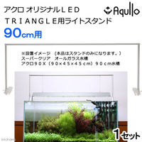 Aqullo（アクロ） オリジナルLED TRIANGLE用ライトスタンド 90cm水槽用 274104 1個（直送品）