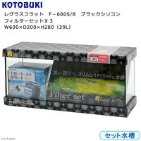 KOTOBUKI（コトブキ） レグラスフラット F-600S／B ブラックシリコン フィルターセットX3 60cm水槽 274910 1セット（直送品）
