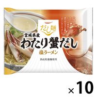 袋麺 だし麺 宮城県産わたり蟹だし 塩ラーメン 熟成乾燥麺使用 1セット（10袋） 国分グループ本社