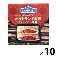 缶詰 ”CAN”Pの達人 ホットサンドの具 ミートソース味 1セット（10缶） 国分グループ本社 キャンプ