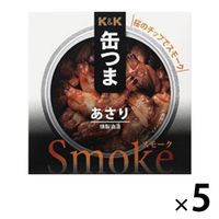 缶つま Smoke（スモーク）あさり 燻製油漬 1セット（5缶） 国分グループ本社 おつまみ缶詰