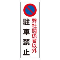 ユニット（UNIT） 駐車禁止標識 弊社関係者以外駐車禁止 834-19A 1枚（直送品）