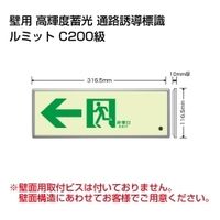 アスクル】ユニット（UNIT） 高輝度蓄光標識←通路誘導 FL付C200級 1 