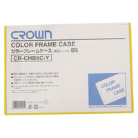 クラウングループ カラーフレームケース Ｂ５ 黄 CR-CHB5C-Y 15枚（直送品）
