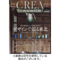 CREA TRAVELLER（クレアトラベラー） 2022/04/15発売号から1年(4冊)（直送品）