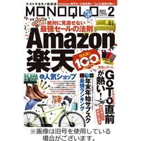 MONOQLO（モノクロ） 2022/02/19発売号から1年(12冊)（直送品）