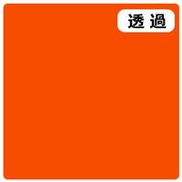 スリーエム ジャパン ３Ｍ　スコッチカル　Ｊシリーズ　ＴＳＣ４０２　パステルオレンジ　１０００ｍｍｘ１ｍ 054661 1本（直送品）
