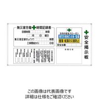 宮木工業 安全掲示板（ホワイトボードタイプ） A-1W 1枚（直送品）