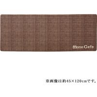 イケヒコ PVC ノート キッチンマット 約450×2200mm ブラウン 3473039 1枚（直送品）