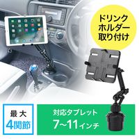 サンワダイレクト 車載タブレットアーム（ドリンクホルダー設置・iPad対応） 200-CAR043 1個（直送品）