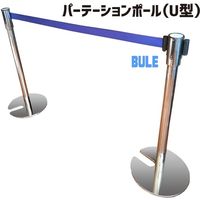 メタルテック パーテーションポールU型 青 U型BLUE（直送品）