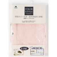 山崎産業 YAMAZAKI その他トイレ用品 カラースタイル 便座カバー厚織洗浄 ピンク 1個（4個入） 1個（4個入）（直送品）