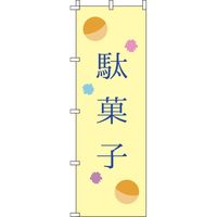 イタミアート 駄菓子 黄 のぼり旗 0120164IN（直送品）