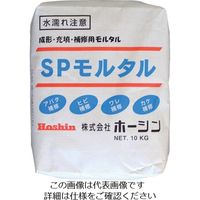 ホーシン Hoshin SPモルタル 10kg SP-10 1袋 125-1728（直送品）