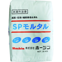 ホーシン Hoshin SPモルタル 25kg SP-25 1袋 125-1714（直送品）